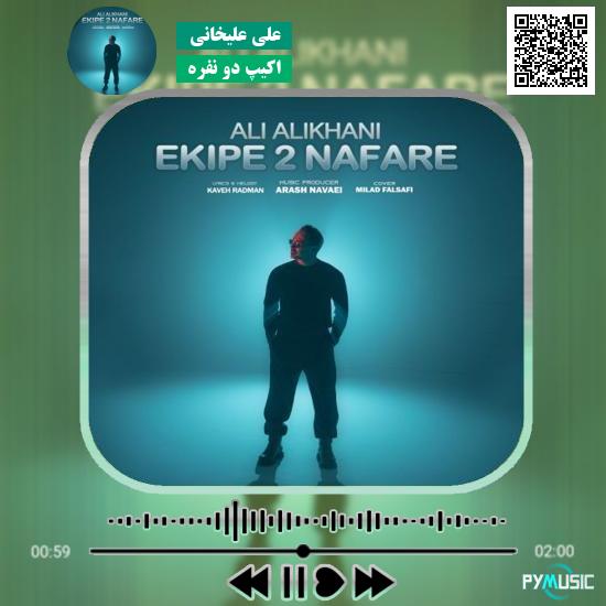 دانلود آهنگ اکیپ دو نفره علی علیخانی